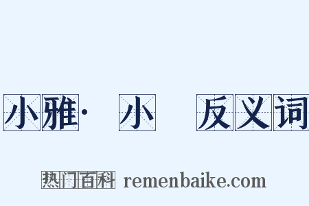 小雅·小旻反义词是什么意思的图片